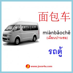 7คำศัพท์ภาษาจีน รถตู้