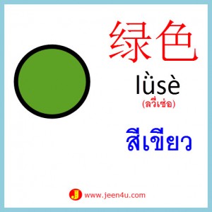 7คำศัพท์ภาษาจีน สีเขียว