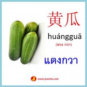 7คำศัพท์ภาษาจีน แตงกวา