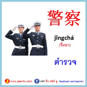 7ตำรวจ ภาษาจีน