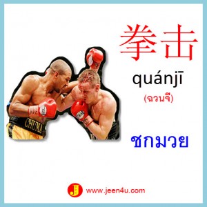 8คำศัพท์จีน ชกมวย