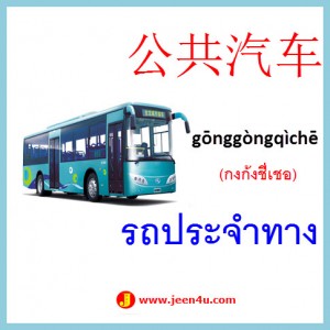 8คำศัพท์ภาษาจีน รถประจำทาง