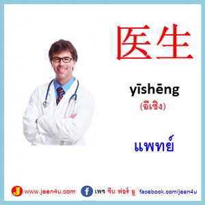 8แพทย์ ภาษาจีน