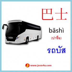 9คำศัพท์ภาษาจีน รถบัส