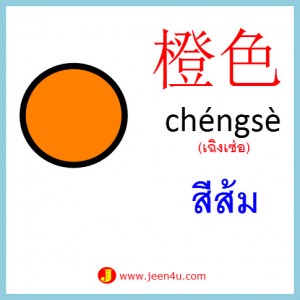9คำศัพท์ภาษาจีน สีส้ม