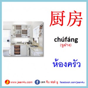 0ห้องครัว ภาษาจีน