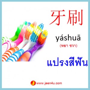 10คำศัพท์ภาษาจีน แปรงสีฟัน