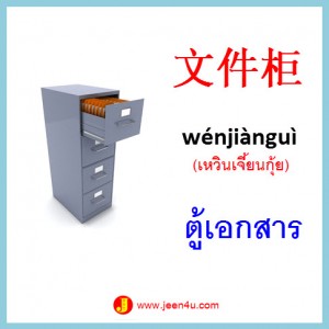 10ศัพท์จีน ตู้เอกสาร