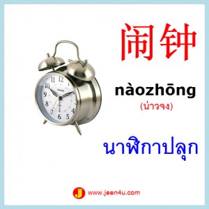 10ศัพท์จีน นาฬิกาปลุก