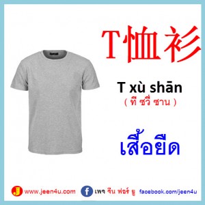 10เสื้อยืด ภาษาจีน