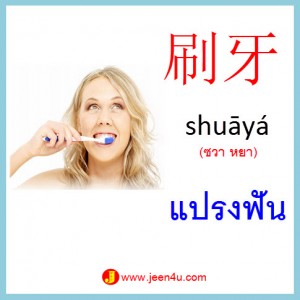 11คำศัพท์ภาษาจีน แปรงฟัน