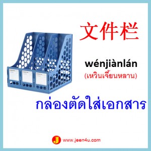 11ศัพท์จีน กล่องตัดใส่เอกสาร