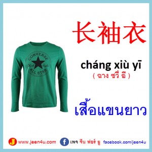 11เสื้อแขนยาว ภาษาจีน