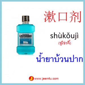 12คำศัพท์ภาษาจีน น้ำยาบ้วนปาก