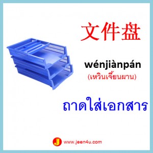 12ศัพท์จีน ถาดใส่เอกสาร