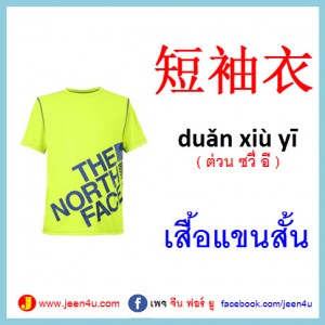 12เสื้อแขนสั้น ภาษาจีน