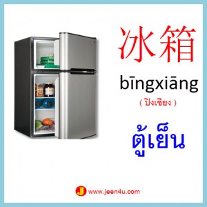 13คำศัพท์ภาษาจีน ตู้เย็น
