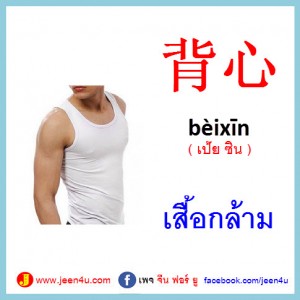 13เสื้อกล้าม ภาษาจีน