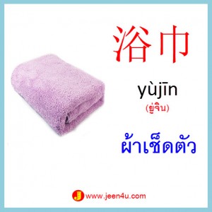 14คำศัพท์ภาษาจีน ผ้าเช็ดตัว