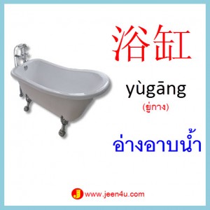 15คำศัพท์ภาษาจีน อ่างอาบน้ำ