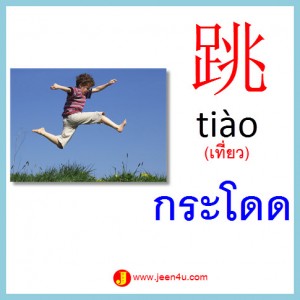 16ศัพท์จีน กระโดด