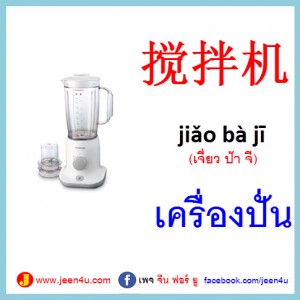 17เครื่องปั่น ภาษาจีน