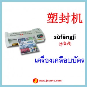 19ศัพท์จีน เครื่องเคลือบบัตร