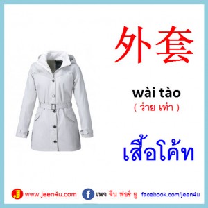 19เสื้อโค้ท ภาษาจีน