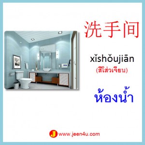 1คำศัพท์ภาษาจีน ห้องน้ำ