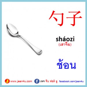 1ช้อน ภาษาจีน