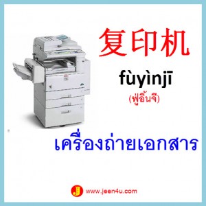 1ศัพท์จีน เครื่องถ่ายเอกสาร