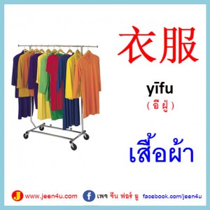 1เสื้อผ้า ภาษาจีน