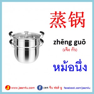 21หม้อนึ่ง ภาษาจีน