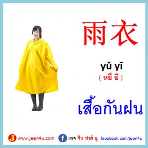 22เสื้อกันฝน ภาษาจีน