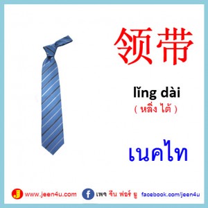 24เนคไท ภาษาจีน