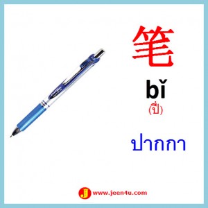 25ศัพท์จีน ปากกา