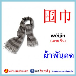 28ผ้าพันคอ ภาษาจีน