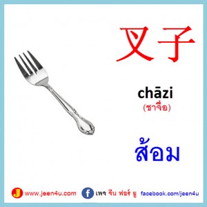 2ส้อม ภาษาจีน