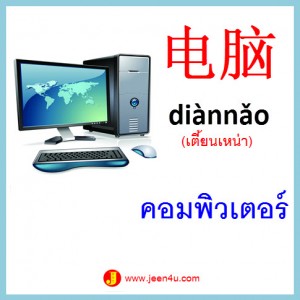 3ศัพท์จีน คอมพิวเตอร์