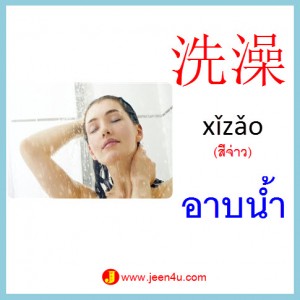 4คำศัพท์ภาษาจีน อาบน้ำ
