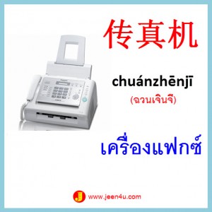 4ศัพท์จีน เครื่องแฟกซ์