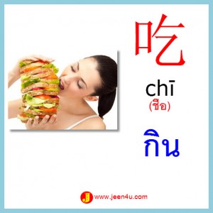 ศัพท์จีน กิน