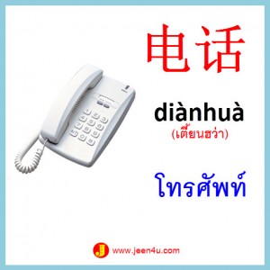 5ศัพท์จีน โทรศัพท์