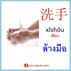 6คำศัพท์ภาษาจีน ล้างมือ