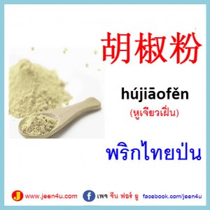 6พริกไทยป่น ภาษาจีน