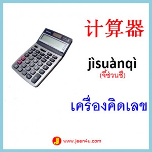 6ศัพท์จีน เครื่องคิดเลข