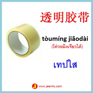 7ศัพท์จีน เทปใส