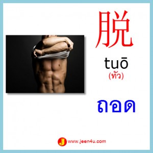 8ศัพท์จีน ถอด