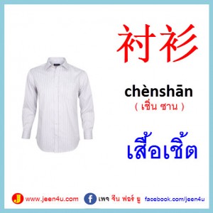 8เสื้อเชิ้ต ภาษาจีน