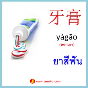 9คำศัพท์ภาษาจีน ยาสีฟัน